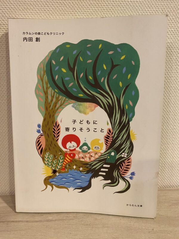 子どもに寄りそうこと